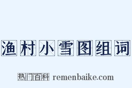 渔村小雪图组词是什么意思的图片